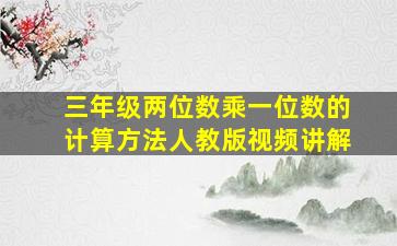 三年级两位数乘一位数的计算方法人教版视频讲解