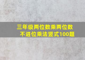 三年级两位数乘两位数不进位乘法竖式100题