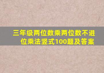 三年级两位数乘两位数不进位乘法竖式100题及答案