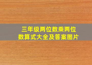 三年级两位数乘两位数算式大全及答案图片