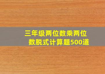 三年级两位数乘两位数脱式计算题500道