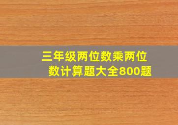 三年级两位数乘两位数计算题大全800题