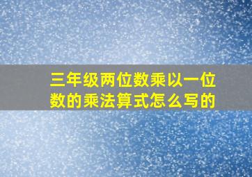 三年级两位数乘以一位数的乘法算式怎么写的