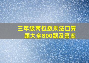 三年级两位数乘法口算题大全800题及答案