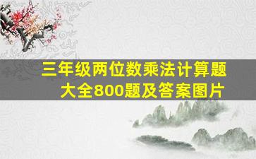 三年级两位数乘法计算题大全800题及答案图片