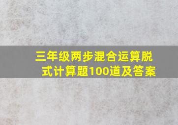 三年级两步混合运算脱式计算题100道及答案