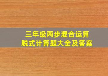 三年级两步混合运算脱式计算题大全及答案