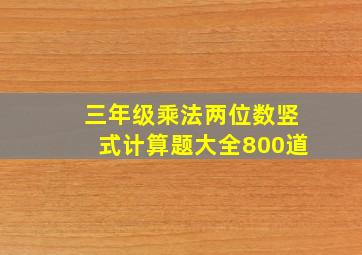 三年级乘法两位数竖式计算题大全800道