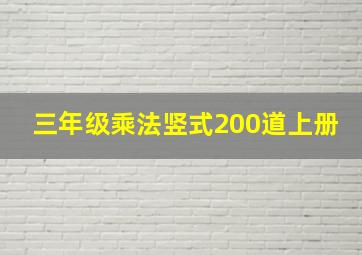 三年级乘法竖式200道上册