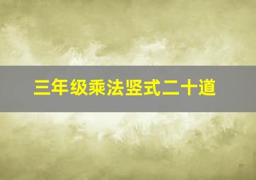 三年级乘法竖式二十道