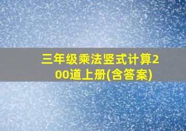 三年级乘法竖式计算200道上册(含答案)