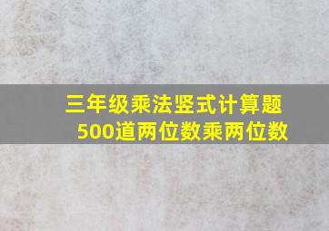 三年级乘法竖式计算题500道两位数乘两位数