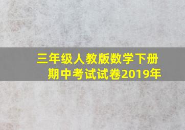 三年级人教版数学下册期中考试试卷2019年