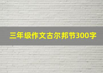 三年级作文古尔邦节300字