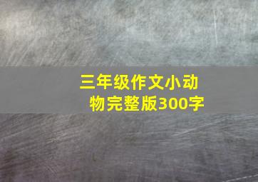 三年级作文小动物完整版300字