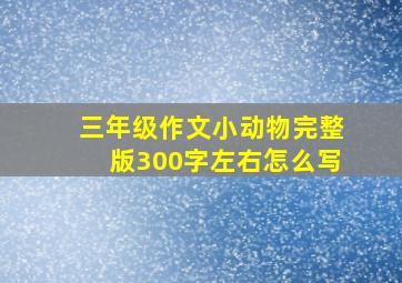 三年级作文小动物完整版300字左右怎么写