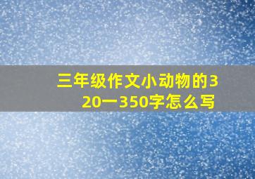 三年级作文小动物的320一350字怎么写