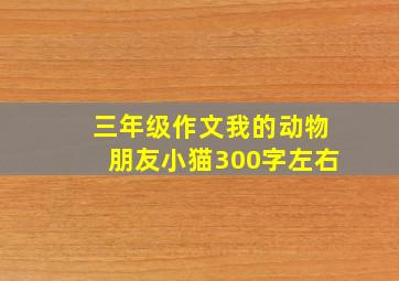 三年级作文我的动物朋友小猫300字左右