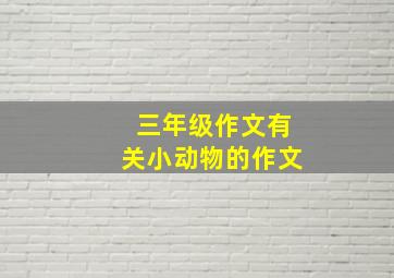 三年级作文有关小动物的作文