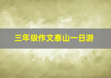 三年级作文泰山一日游