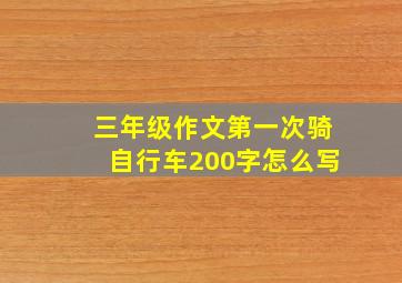 三年级作文第一次骑自行车200字怎么写