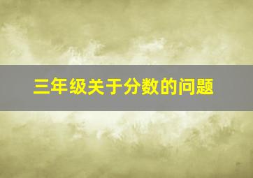 三年级关于分数的问题