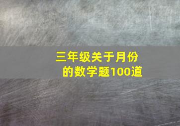 三年级关于月份的数学题100道