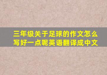 三年级关于足球的作文怎么写好一点呢英语翻译成中文