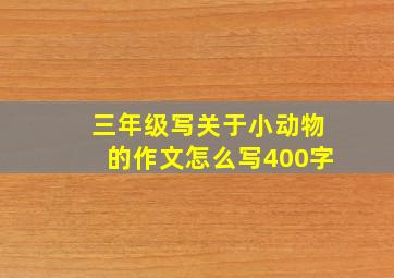 三年级写关于小动物的作文怎么写400字