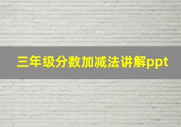 三年级分数加减法讲解ppt