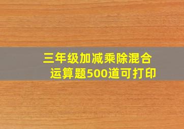 三年级加减乘除混合运算题500道可打印