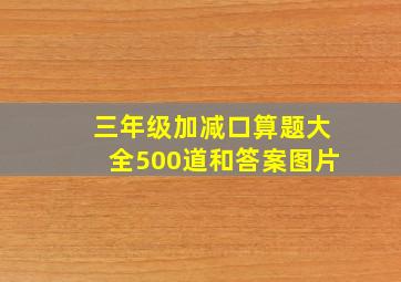 三年级加减口算题大全500道和答案图片