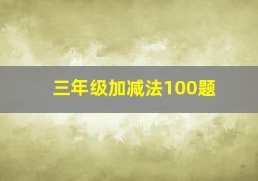 三年级加减法100题