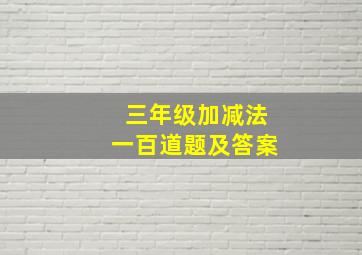 三年级加减法一百道题及答案