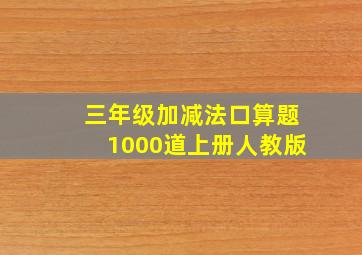 三年级加减法口算题1000道上册人教版