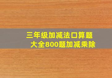 三年级加减法口算题大全800题加减乘除