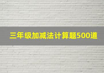 三年级加减法计算题500道