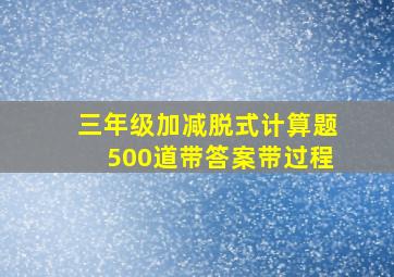 三年级加减脱式计算题500道带答案带过程