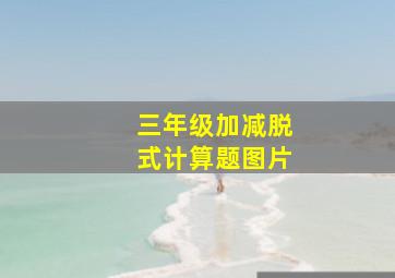 三年级加减脱式计算题图片