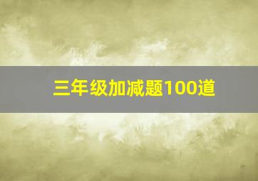 三年级加减题100道