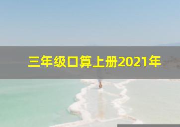 三年级口算上册2021年