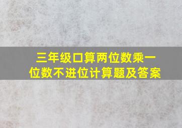 三年级口算两位数乘一位数不进位计算题及答案