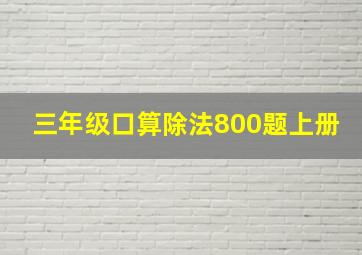 三年级口算除法800题上册