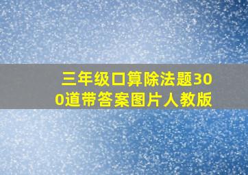 三年级口算除法题300道带答案图片人教版