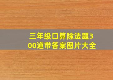 三年级口算除法题300道带答案图片大全