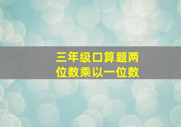 三年级口算题两位数乘以一位数