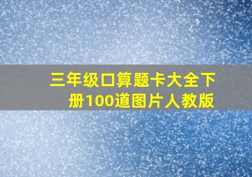 三年级口算题卡大全下册100道图片人教版