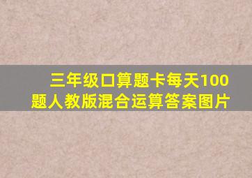 三年级口算题卡每天100题人教版混合运算答案图片