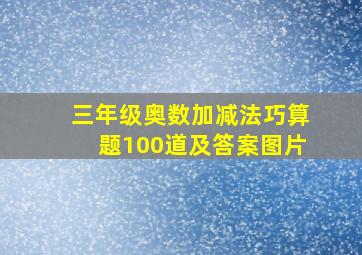 三年级奥数加减法巧算题100道及答案图片