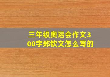 三年级奥运会作文300字郑钦文怎么写的